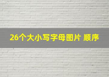 26个大小写字母图片 顺序